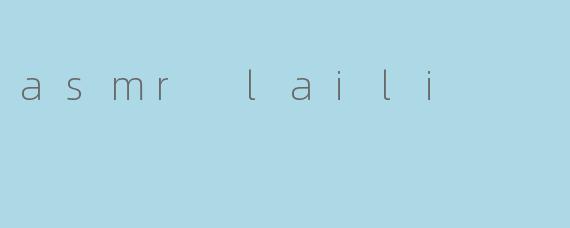 探索ASMR Laili的世界:静谧中的音频艺术